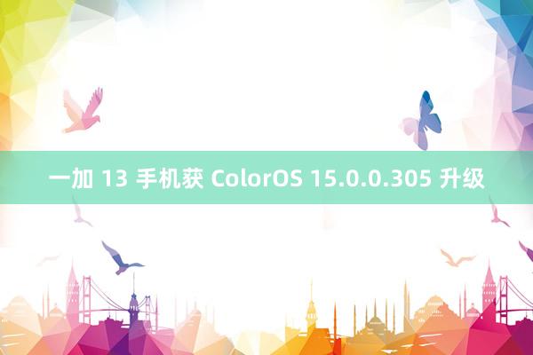 一加 13 手机获 ColorOS 15.0.0.305 升级