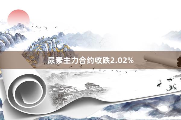 尿素主力合约收跌2.02%