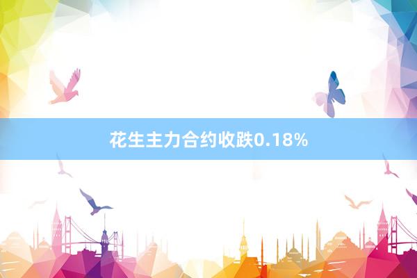 花生主力合约收跌0.18%