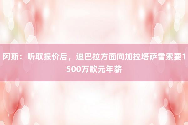 阿斯：听取报价后，迪巴拉方面向加拉塔萨雷索要1500万欧元年薪