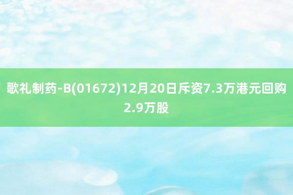 歌礼制药-B(01672)12月20日斥资7.3万港元回购2.9万股